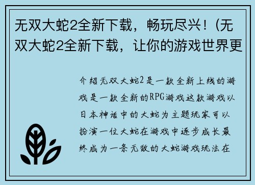 无双大蛇2全新下载，畅玩尽兴！(无双大蛇2全新下载，让你的游戏世界更加刺激!)