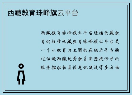 西藏教育珠峰旗云平台