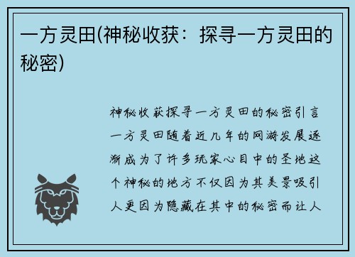 一方灵田(神秘收获：探寻一方灵田的秘密)