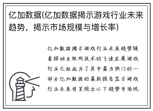 亿加数据(亿加数据揭示游戏行业未来趋势，揭示市场规模与增长率)