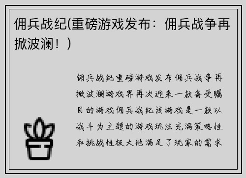佣兵战纪(重磅游戏发布：佣兵战争再掀波澜！)