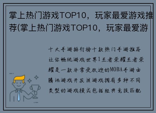 掌上热门游戏TOP10，玩家最爱游戏推荐(掌上热门游戏TOP10，玩家最爱游戏推荐续篇)