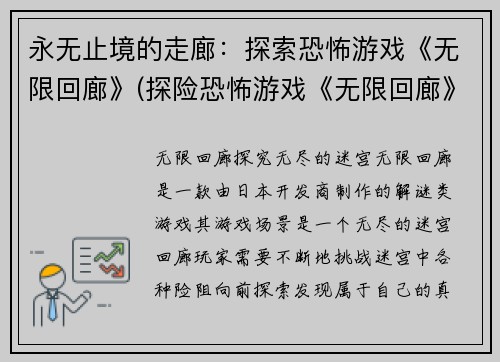 永无止境的走廊：探索恐怖游戏《无限回廊》(探险恐怖游戏《无限回廊》：逃不出的永无止境)