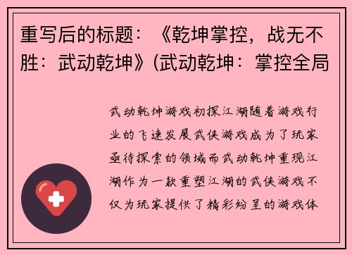 重写后的标题：《乾坤掌控，战无不胜：武动乾坤》(武动乾坤：掌控全局，无往不胜)