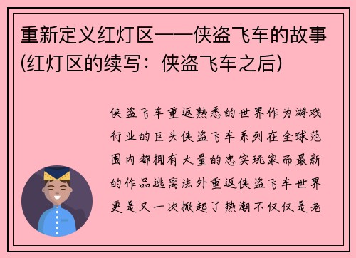 重新定义红灯区——侠盗飞车的故事(红灯区的续写：侠盗飞车之后)