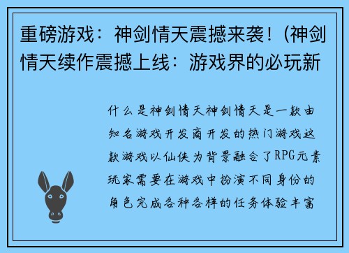 重磅游戏：神剑情天震撼来袭！(神剑情天续作震撼上线：游戏界的必玩新作！)