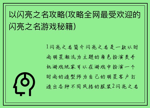 以闪亮之名攻略(攻略全网最受欢迎的闪亮之名游戏秘籍)