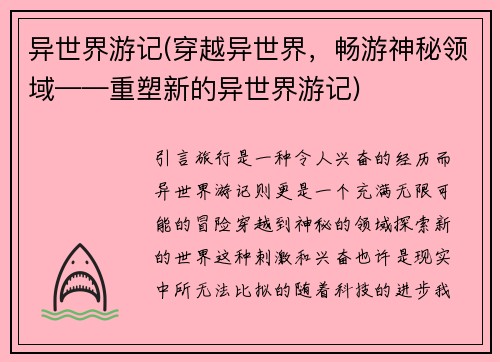 异世界游记(穿越异世界，畅游神秘领域——重塑新的异世界游记)