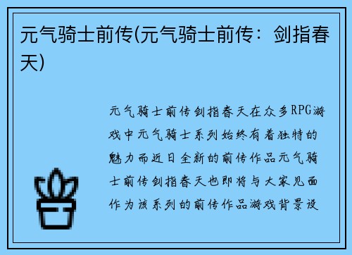 元气骑士前传(元气骑士前传：剑指春天)