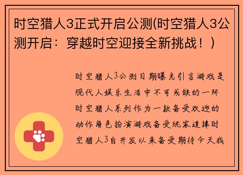 时空猎人3正式开启公测(时空猎人3公测开启：穿越时空迎接全新挑战！)