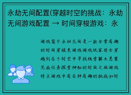 永劫无间配置(穿越时空的挑战：永劫无间游戏配置 → 时间穿梭游戏：永劫无间完美配置攻略)