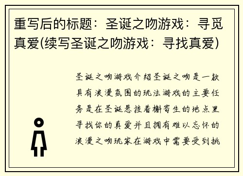 重写后的标题：圣诞之吻游戏：寻觅真爱(续写圣诞之吻游戏：寻找真爱)