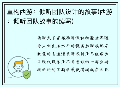 重构西游：倾听团队设计的故事(西游：倾听团队故事的续写)