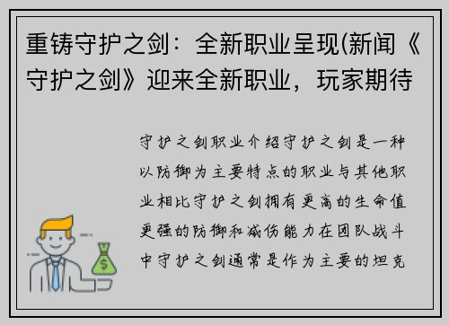 重铸守护之剑：全新职业呈现(新闻《守护之剑》迎来全新职业，玩家期待呈现)