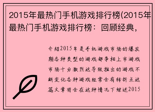 2015年最热门手机游戏排行榜(2015年最热门手机游戏排行榜：回顾经典，畅想未来)
