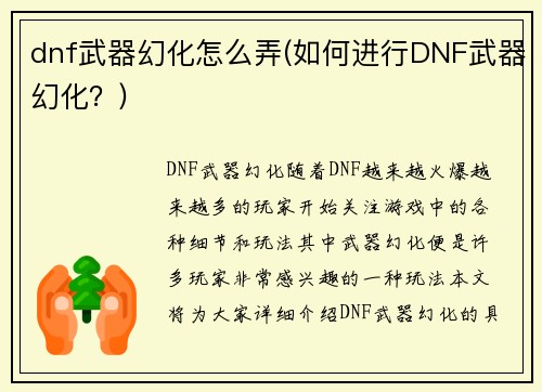 dnf武器幻化怎么弄(如何进行DNF武器幻化？)