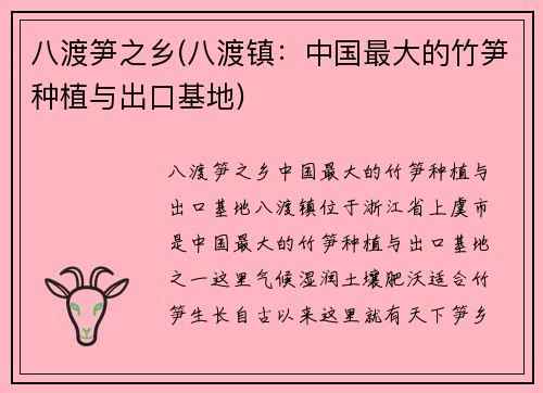 八渡笋之乡(八渡镇：中国最大的竹笋种植与出口基地)
