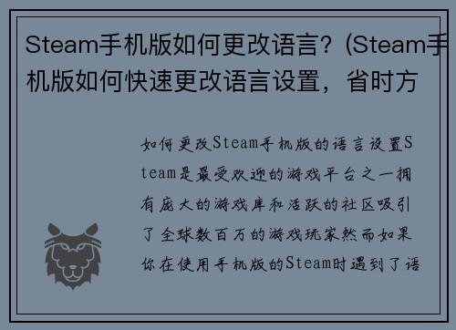Steam手机版如何更改语言？(Steam手机版如何快速更改语言设置，省时方便)