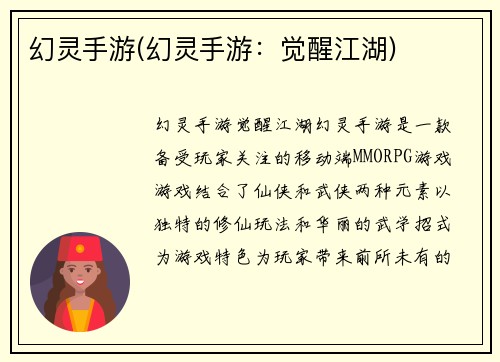 幻灵手游(幻灵手游：觉醒江湖)