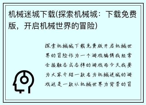 机械迷城下载(探索机械城：下载免费版，开启机械世界的冒险)