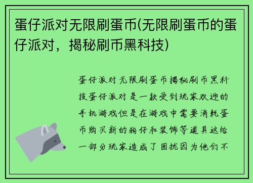 蛋仔派对无限刷蛋币(无限刷蛋币的蛋仔派对，揭秘刷币黑科技)