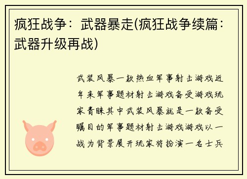 疯狂战争：武器暴走(疯狂战争续篇：武器升级再战)