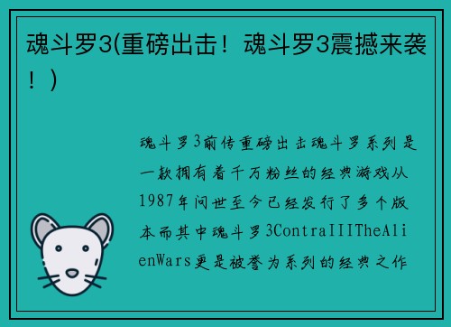 魂斗罗3(重磅出击！魂斗罗3震撼来袭！)