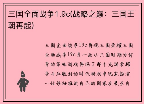 三国全面战争1.9c(战略之巅：三国王朝再起)