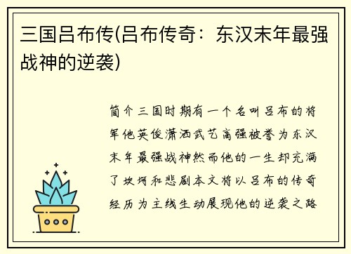 三国吕布传(吕布传奇：东汉末年最强战神的逆袭)