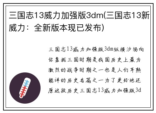 三国志13威力加强版3dm(三国志13新威力：全新版本现已发布)