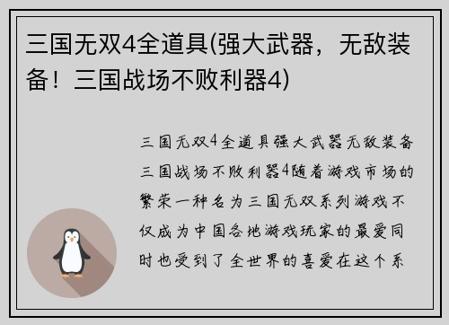 三国无双4全道具(强大武器，无敌装备！三国战场不败利器4)