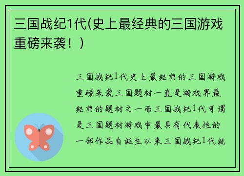 三国战纪1代(史上最经典的三国游戏重磅来袭！)