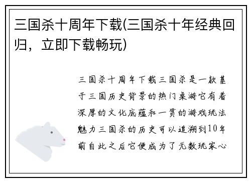 三国杀十周年下载(三国杀十年经典回归，立即下载畅玩)