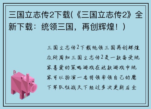三国立志传2下载(《三国立志传2》全新下载：统领三国，再创辉煌！)