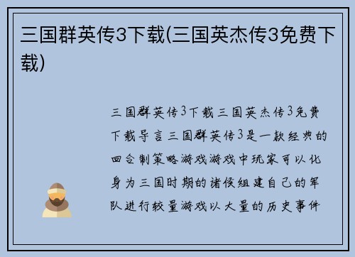 三国群英传3下载(三国英杰传3免费下载)