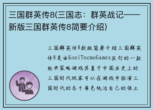 三国群英传8(三国志：群英战记——新版三国群英传8简要介绍)