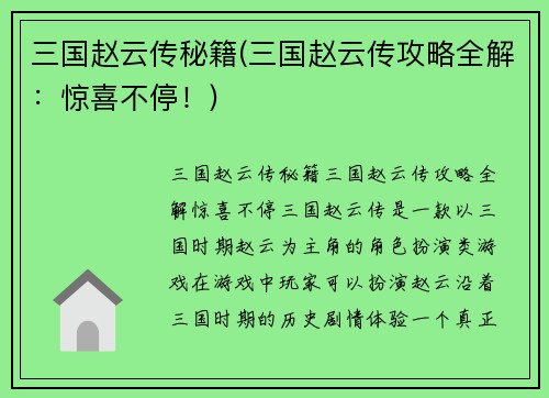 三国赵云传秘籍(三国赵云传攻略全解：惊喜不停！)