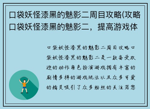 口袋妖怪漆黑的魅影二周目攻略(攻略口袋妖怪漆黑的魅影二，提高游戏体验！)