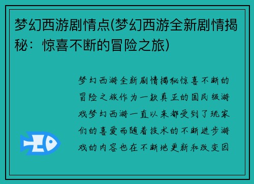 梦幻西游剧情点(梦幻西游全新剧情揭秘：惊喜不断的冒险之旅)