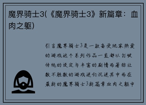 魔界骑士3(《魔界骑士3》新篇章：血肉之躯)