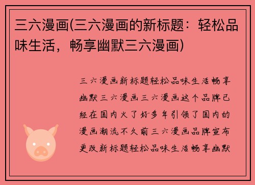 三六漫画(三六漫画的新标题：轻松品味生活，畅享幽默三六漫画)