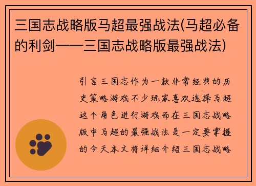 三国志战略版马超最强战法(马超必备的利剑——三国志战略版最强战法)