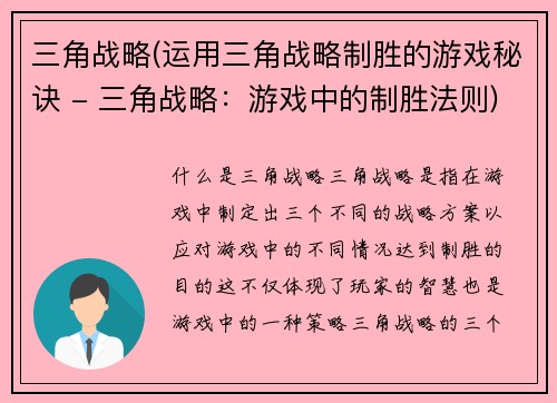 三角战略(运用三角战略制胜的游戏秘诀 - 三角战略：游戏中的制胜法则)