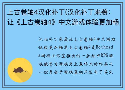 上古卷轴4汉化补丁(汉化补丁来袭：让《上古卷轴4》中文游戏体验更加畅享)