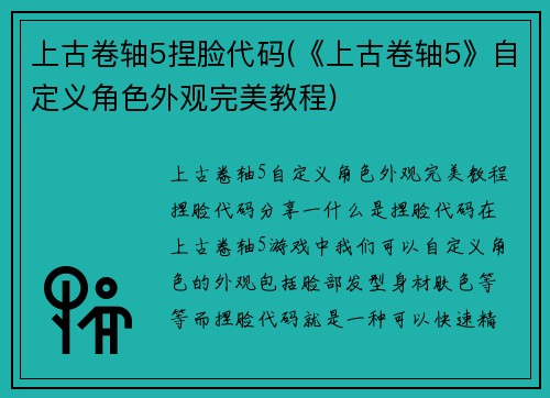 上古卷轴5捏脸代码(《上古卷轴5》自定义角色外观完美教程)