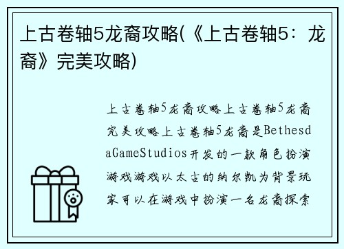 上古卷轴5龙裔攻略(《上古卷轴5：龙裔》完美攻略)
