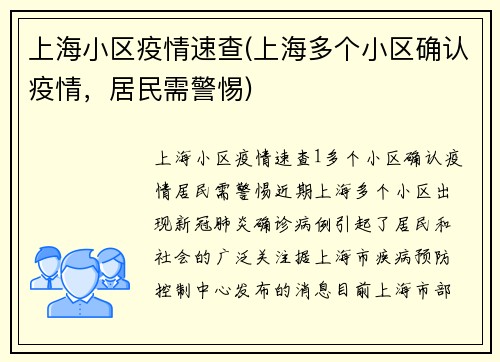 上海小区疫情速查(上海多个小区确认疫情，居民需警惕)