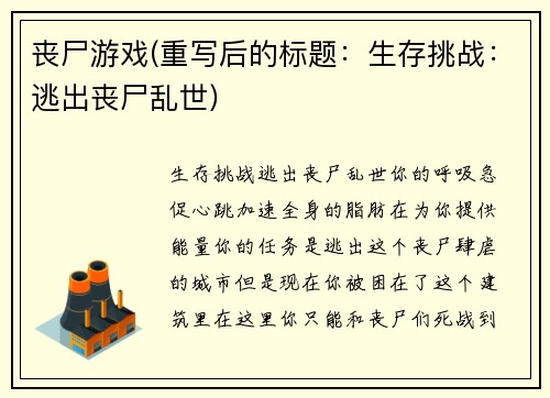 丧尸游戏(重写后的标题：生存挑战：逃出丧尸乱世)