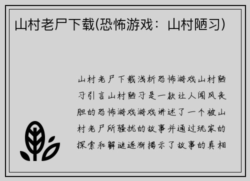 山村老尸下载(恐怖游戏：山村陋习)
