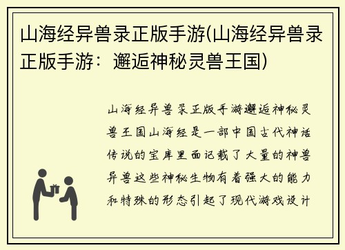 山海经异兽录正版手游(山海经异兽录正版手游：邂逅神秘灵兽王国)